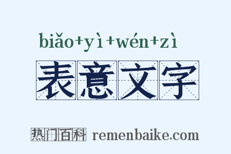 表意文字是什么意思的图片